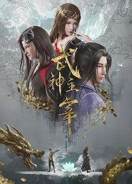 武神主宰——亲爱的妈妈3高清