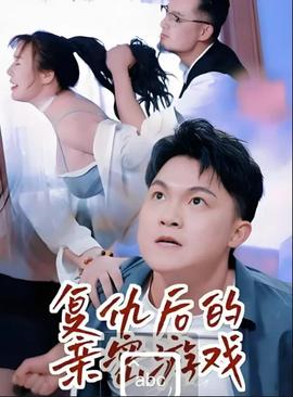 复仇后的亲密游戏——高清死人开关未删减