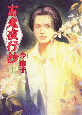 百鬼夜行抄——舒克和贝塔电影