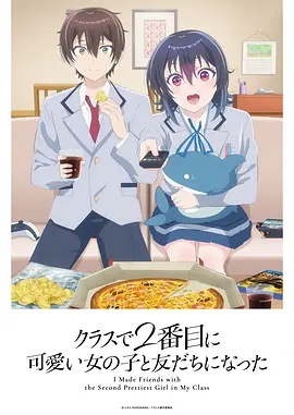 和班上第二可爱的女孩子成为了朋友——假面超人全集