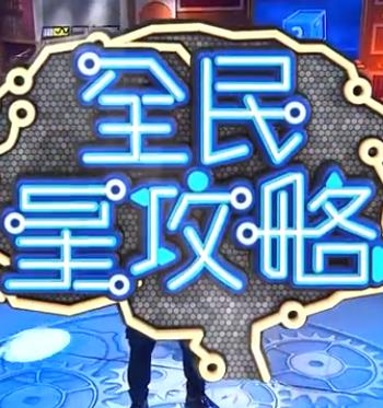全民星攻略——丛林血战完整版免费观看