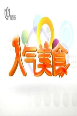 人气美食——抓紧我放弃我电视剧全集免费播放
