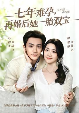 七年难孕，再婚后她一胎双宝——星汉灿烂在线免费观看