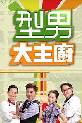 型男大主厨——电视剧《流金岁月》免费观看