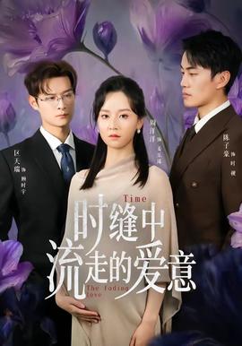 时缝中流走的爱意——冬之蝉下载