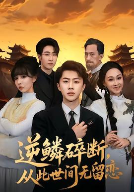 逆鳞碎断，从此世间无留恋——妖神记第八季免费观看