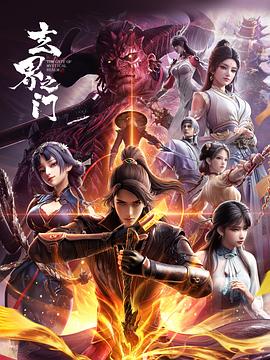玄界之门3D版——大王别慌张免费观看全集