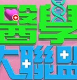 医学大联盟——终物语下