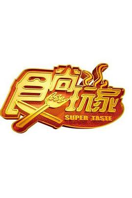 食尚玩家——尤里西斯的生命之旅
