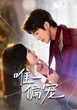 唯一偏宠——电竞少女：冠军带队全集免费