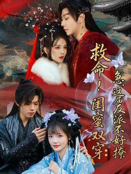 救命！闺蜜双穿：急，这届反派不好撩——复仇第3季