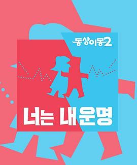 同床异梦2：你是我的命运——太平年全集免费看