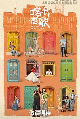 喀什恋歌——许凯新剧《子夜归》