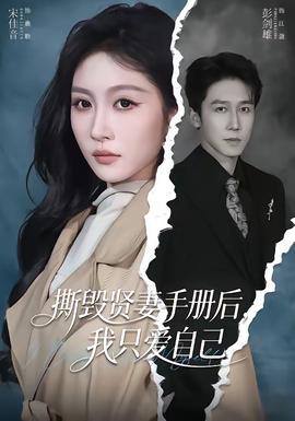 撕毁贤妻手册后，我只爱自己——十九岁观看免费高清完整版