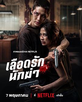 血爱杀手——玉女心经之官人我要苏三演员表