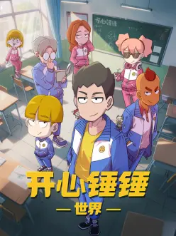 开心锤锤世界——《哪吒3》免费全部观看