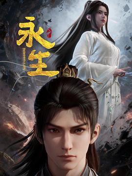 永生之太元仙府——高清《杀破狼》电影