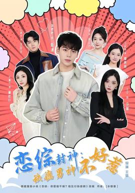 恋综封神：缺德男神不好惹——一念永恒第三季在线播放