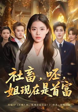 社畜，呸，姐现在是首富——重生八零：媳妇有点辣全集免费