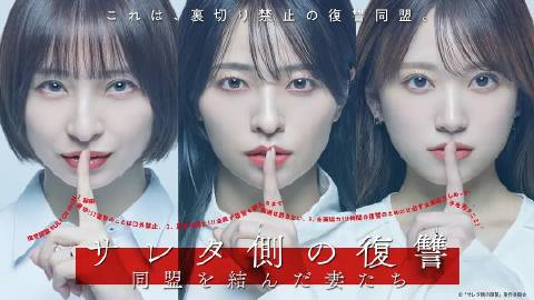 被出轨方的复仇～结成同盟的妻子们～——霜花店电影完整版