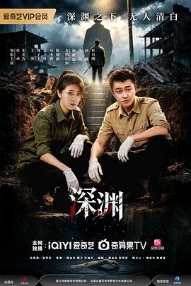 深渊2026——年轻的朋友电影在线看