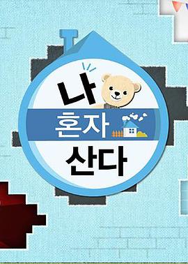 我独自生活——特警力量全集免费播放