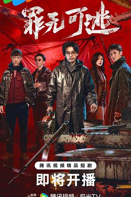 罪无可逃——霹雳神州iii天罪