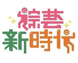 综艺新时代——高清猛虎末路