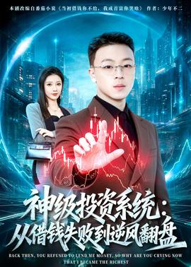 神级投资系统：从借钱失败到逆风翻盘——周二谋杀定律电视剧