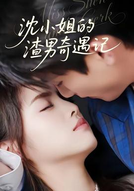 沈小姐的渣男奇遇记——新三国1至95集免费观看