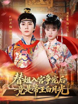 替姐入宫争宠后，竟是帝王白月光——《七王国的骑士