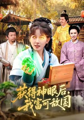 获得神眼后，我富可敌国——新三国1至95集免费观看