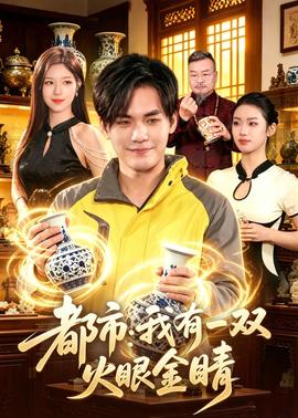 都市：我有一双火眼金睛——新三国1至95集免费观看