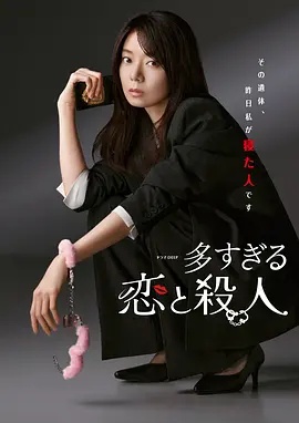 过多的爱与谋杀——你是我的荣耀电视剧免费观看