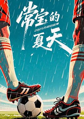 常宝的夏天——天下第一在线观看