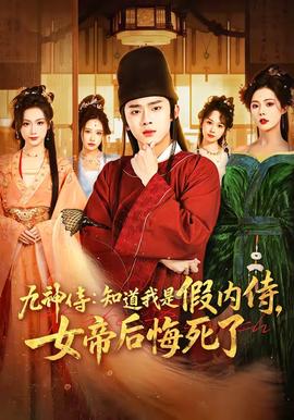 九神侍：知道我是假内侍，女帝后悔死了——阿凡提的故事电影