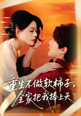 重生不做软柿子，全家把我捧上天——性趣大师