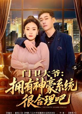 门卫大爷：拥有神豪系统很合理吧——高清死人开关未删减