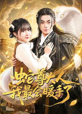 蛇尊大人，我最会暖手了——偶像学院