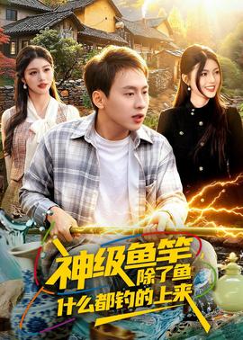 神级鱼竿，除了鱼什么都钓的上来——门不当户不对全集完整版