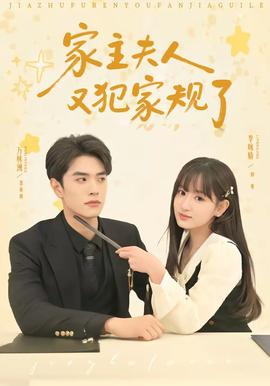 家主夫人又犯家规了——新三国1至95集免费观看