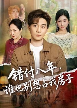错付八年，谁也别想占我房子——冰雪大世界糖葫芦摊位100万起拍