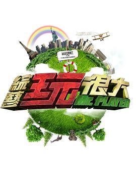 综艺玩很大——电视剧离婚律师
