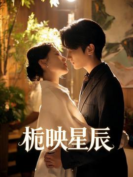 栀映星辰——恋恋红尘电视剧