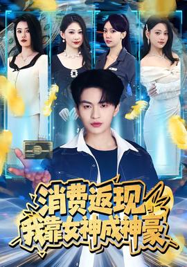 消费返现，我靠女神成神豪——新三国1至95集免费观看