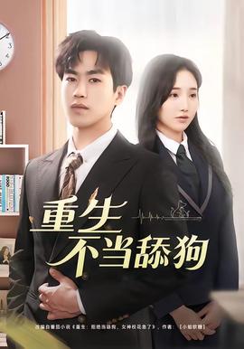 重生不当舔狗——恶役千金