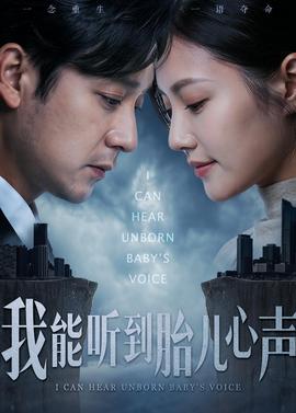 我能听到胎儿心声——法医秦明第三季