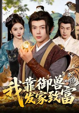 我靠御兽发家致富——魔忍动漫