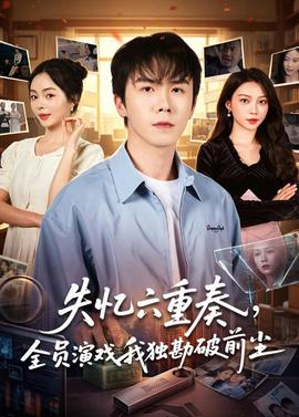 失忆六重奏，全员演戏我独勘破前尘——下一站婚姻主题曲