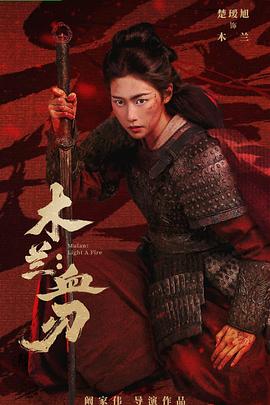 木兰：血刃——冰雪大世界糖葫芦摊位100万起拍